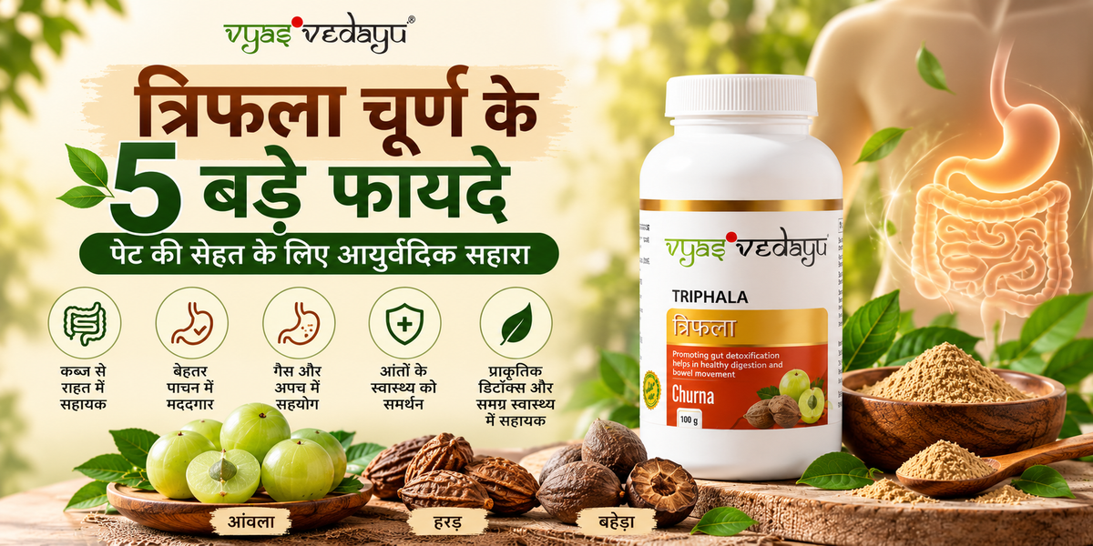 त्रिफला चूर्ण के 5 बड़े फायदे: क्या यह पेट और पाचन के लिए फायदेमंद है?
