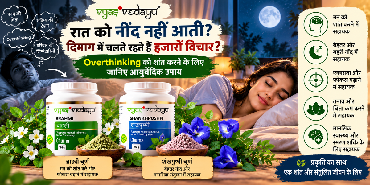 रात को नींद नहीं आती और दिमाग चलता रहता है? Overthinking को शांत करने के लिए जानिए आयुर्वेदिक उपाय