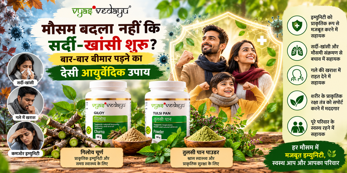 मौसम बदला नहीं कि सर्दी-खांसी शुरू? बार-बार बीमार पड़ने पर जानिए आयुर्वेद और इम्युनिटी के बारे में